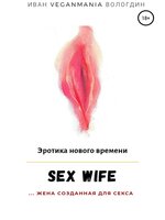 Читать книгу: «SexWife – это жена, созданная для секса»